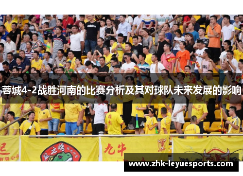 蓉城4-2战胜河南的比赛分析及其对球队未来发展的影响