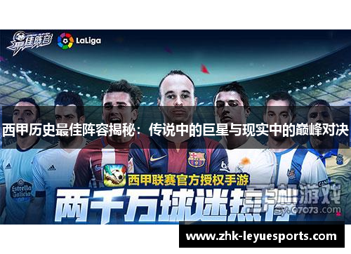 西甲历史最佳阵容揭秘：传说中的巨星与现实中的巅峰对决