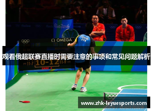 观看俄超联赛直播时需要注意的事项和常见问题解析