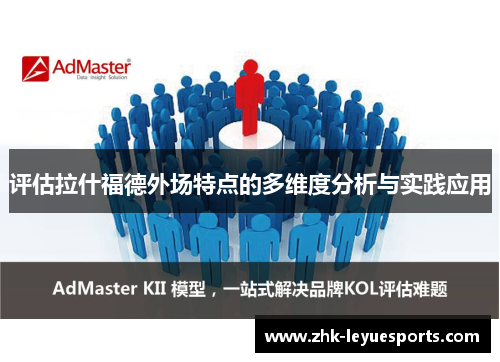 评估拉什福德外场特点的多维度分析与实践应用