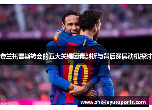 费兰托雷斯转会的五大关键因素剖析与背后深层动机探讨