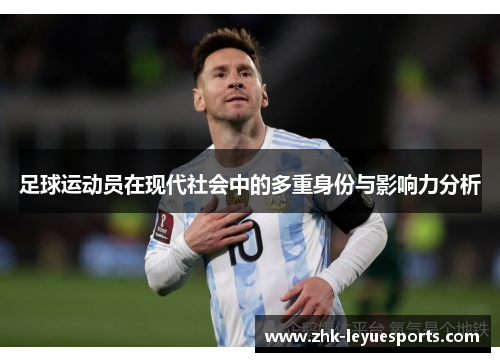 足球运动员在现代社会中的多重身份与影响力分析