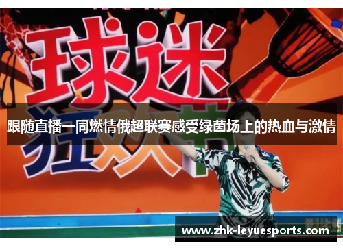 跟随直播一同燃情俄超联赛感受绿茵场上的热血与激情