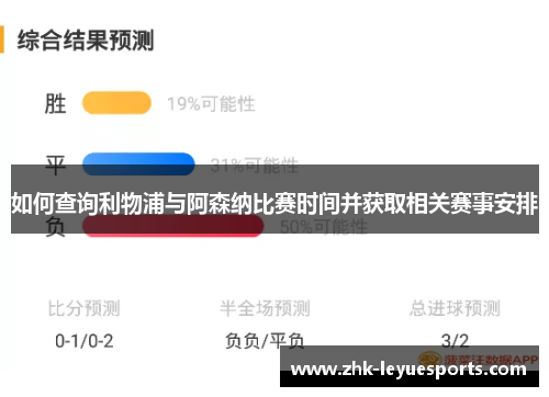 如何查询利物浦与阿森纳比赛时间并获取相关赛事安排