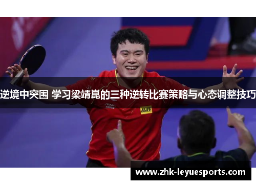 逆境中突围 学习梁靖崑的三种逆转比赛策略与心态调整技巧