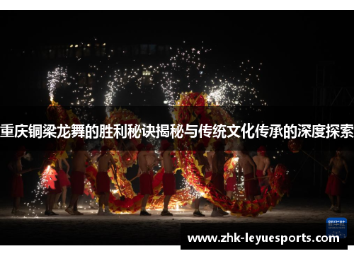 重庆铜梁龙舞的胜利秘诀揭秘与传统文化传承的深度探索