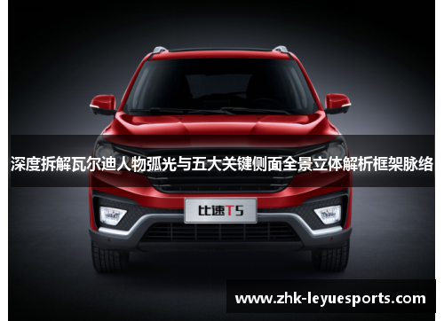 深度拆解瓦尔迪人物弧光与五大关键侧面全景立体解析框架脉络