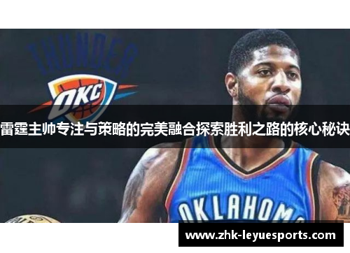 雷霆主帅专注与策略的完美融合探索胜利之路的核心秘诀