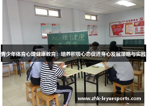 青少年体育心理健康教育：培养积极心态促进身心发展策略与实践