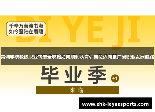 青训学院教练职业转型全攻略如何顺利从青训岗位迈向更广阔职业发展道路