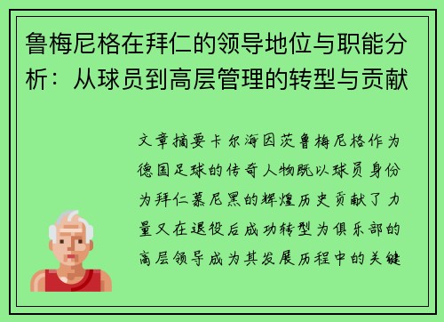 鲁梅尼格在拜仁的领导地位与职能分析:从球员到高层管理的转型与贡献 鲁梅尼格在拜仁的领导地位与职能分析:从球员到高层管理的转型与贡献