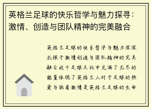 英格兰足球的快乐哲学与魅力探寻:激情、创造与团队精神的完美融合 英格兰足球的快乐哲学与魅力探寻:激情、创造与团队精神的完美融合