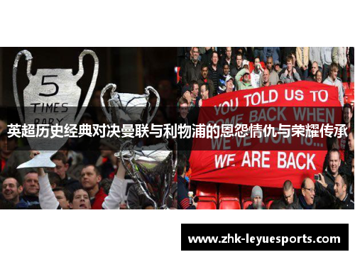 英超历史经典对决曼联与利物浦的恩怨情仇与荣耀传承