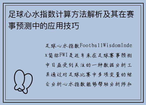 足球心水指数计算方法解析及其在赛事预测中的应用技巧