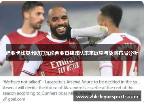 迪亚卡比复出助力瓦伦西亚重建球队未来展望与战略布局分析