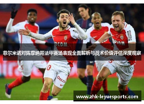 菲尔米诺对阵摩纳哥法甲赛场表现全面解析与战术价值评估深度观察 菲尔米诺对阵摩纳哥法甲赛场表现全面解析与战术价值评估深度观察