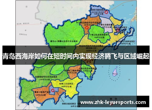 青岛西海岸如何在短时间内实现经济腾飞与区域崛起