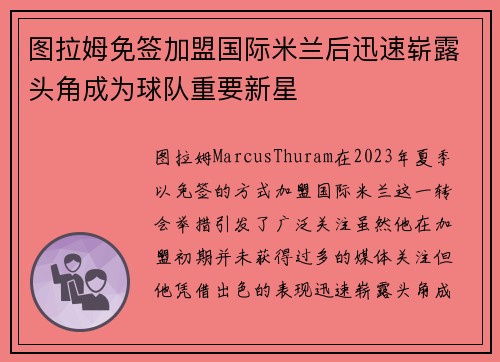 图拉姆免签加盟国际米兰后迅速崭露头角成为球队重要新星