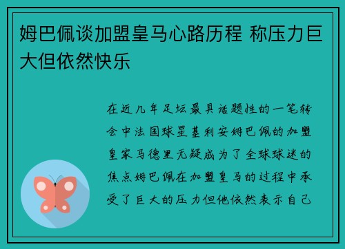 姆巴佩谈加盟皇马心路历程 称压力巨大但依然快乐 姆巴佩谈加盟皇马心路历程 称压力巨大但依然快乐