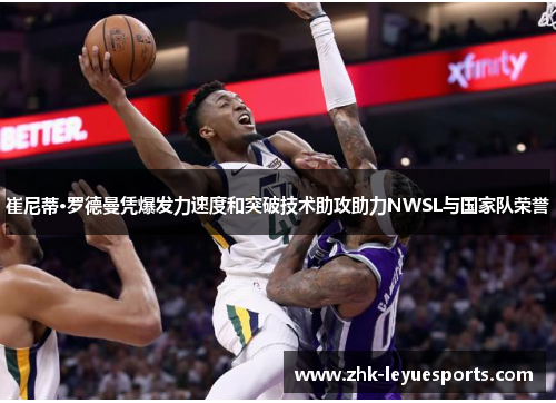 崔尼蒂·罗德曼凭爆发力速度和突破技术助攻助力NWSL与国家队荣誉