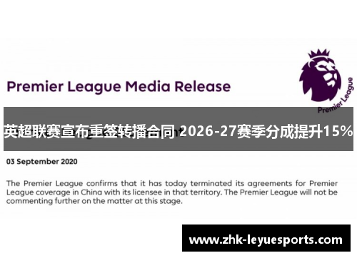 英超联赛宣布重签转播合同 2026-27赛季分成提升15%