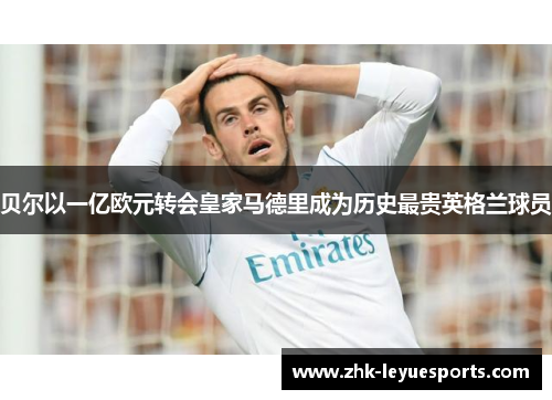 贝尔以一亿欧元转会皇家马德里成为历史最贵英格兰球员 贝尔以一亿欧元转会皇家马德里成为历史最贵英格兰球员