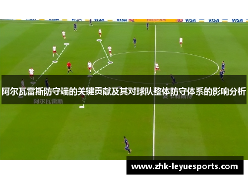 阿尔瓦雷斯防守端的关键贡献及其对球队整体防守体系的影响分析 阿尔瓦雷斯防守端的关键贡献及其对球队整体防守体系的影响分析