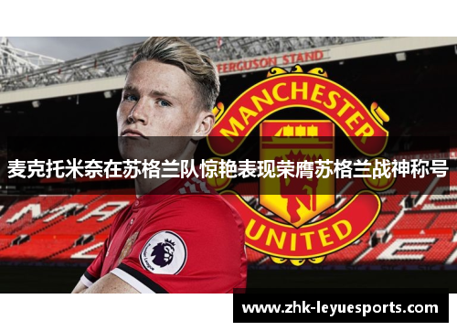 麦克托米奈在苏格兰队惊艳表现荣膺苏格兰战神称号