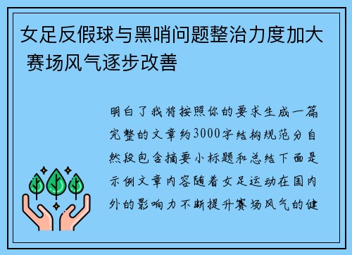 女足反假球与黑哨问题整治力度加大 赛场风气逐步改善