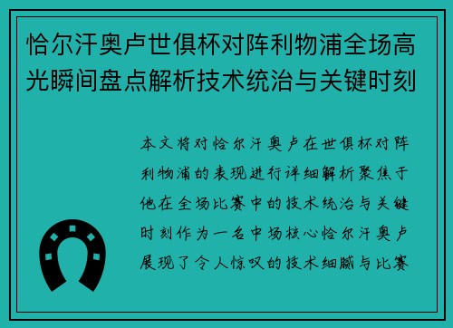 恰尔汗奥卢世俱杯对阵利物浦全场高光瞬间盘点解析技术统治与关键时刻