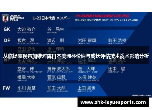 从临场表现看加维对阵日本美洲杯价值与成长评估技术战术影响分析 从临场表现看加维对阵日本美洲杯价值与成长评估技术战术影响分析