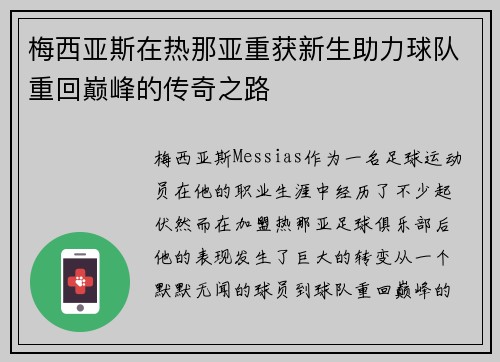 梅西亚斯在热那亚重获新生助力球队重回巅峰的传奇之路 梅西亚斯在热那亚重获新生助力球队重回巅峰的传奇之路