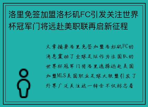 洛里免签加盟洛杉矶FC引发关注世界杯冠军门将远赴美职联再启新征程 洛里免签加盟洛杉矶FC引发关注世界杯冠军门将远赴美职联再启新征程