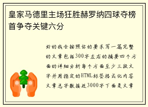 皇家马德里主场狂胜赫罗纳四球夺榜首争夺关键六分 皇家马德里主场狂胜赫罗纳四球夺榜首争夺关键六分