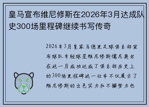 皇马宣布维尼修斯在2026年3月达成队史300场里程碑继续书写传奇 皇马宣布维尼修斯在2026年3月达成队史300场里程碑继续书写传奇