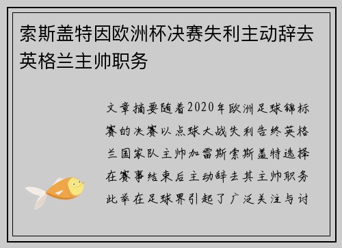索斯盖特因欧洲杯决赛失利主动辞去英格兰主帅职务 索斯盖特因欧洲杯决赛失利主动辞去英格兰主帅职务