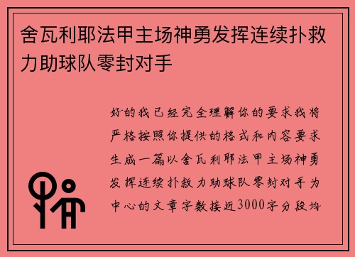 舍瓦利耶法甲主场神勇发挥连续扑救力助球队零封对手 舍瓦利耶法甲主场神勇发挥连续扑救力助球队零封对手