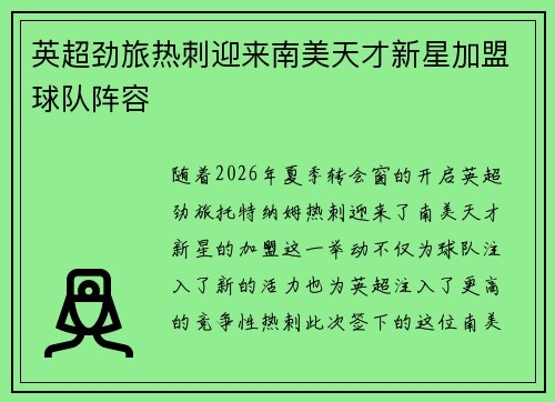 英超劲旅热刺迎来南美天才新星加盟球队阵容 英超劲旅热刺迎来南美天才新星加盟球队阵容