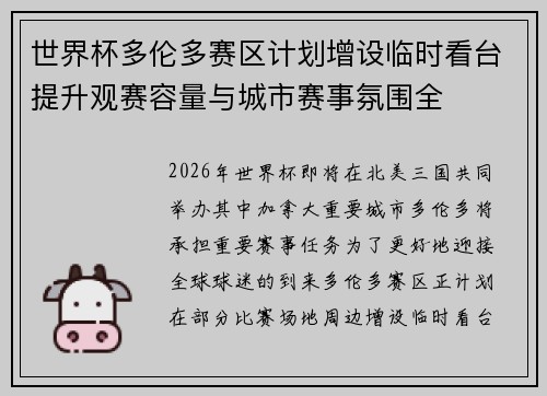 世界杯多伦多赛区计划增设临时看台提升观赛容量与城市赛事氛围全 世界杯多伦多赛区计划增设临时看台提升观赛容量与城市赛事氛围全