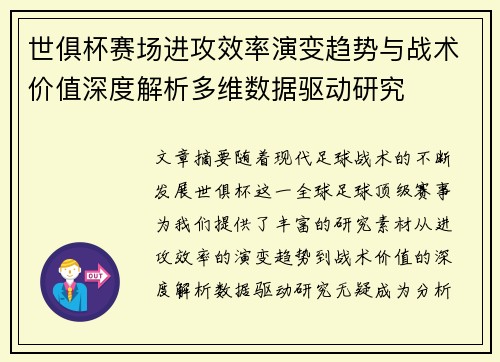 世俱杯赛场进攻效率演变趋势与战术价值深度解析多维数据驱动研究 世俱杯赛场进攻效率演变趋势与战术价值深度解析多维数据驱动研究
