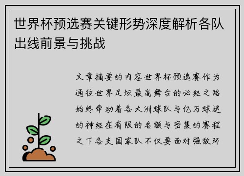 世界杯预选赛关键形势深度解析各队出线前景与挑战 世界杯预选赛关键形势深度解析各队出线前景与挑战