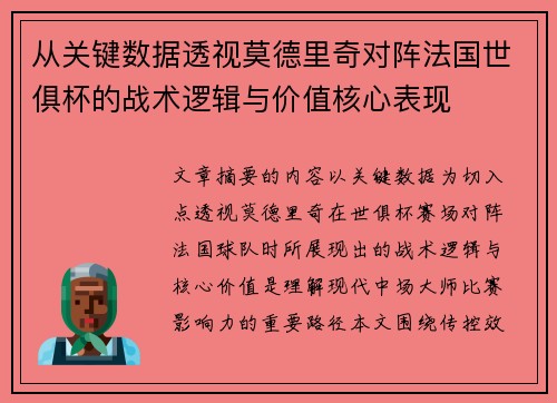从关键数据透视莫德里奇对阵法国世俱杯的战术逻辑与价值核心表现 从关键数据透视莫德里奇对阵法国世俱杯的战术逻辑与价值核心表现