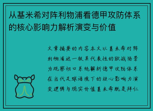 从基米希对阵利物浦看德甲攻防体系的核心影响力解析演变与价值 从基米希对阵利物浦看德甲攻防体系的核心影响力解析演变与价值