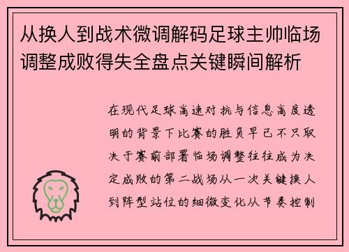 从换人到战术微调解码足球主帅临场调整成败得失全盘点关键瞬间解析 从换人到战术微调解码足球主帅临场调整成败得失全盘点关键瞬间解析