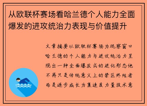 从欧联杯赛场看哈兰德个人能力全面爆发的进攻统治力表现与价值提升 从欧联杯赛场看哈兰德个人能力全面爆发的进攻统治力表现与价值提升