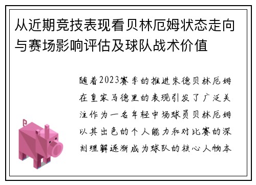 从近期竞技表现看贝林厄姆状态走向与赛场影响评估及球队战术价值 从近期竞技表现看贝林厄姆状态走向与赛场影响评估及球队战术价值