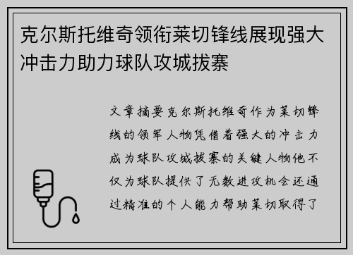 克尔斯托维奇领衔莱切锋线展现强大冲击力助力球队攻城拔寨 克尔斯托维奇领衔莱切锋线展现强大冲击力助力球队攻城拔寨