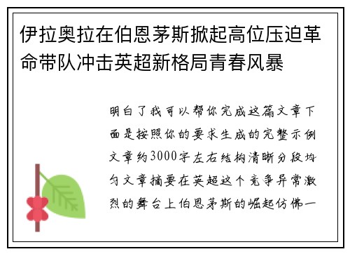 伊拉奥拉在伯恩茅斯掀起高位压迫革命带队冲击英超新格局青春风暴 伊拉奥拉在伯恩茅斯掀起高位压迫革命带队冲击英超新格局青春风暴