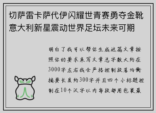 切萨雷卡萨代伊闪耀世青赛勇夺金靴意大利新星震动世界足坛未来可期 切萨雷卡萨代伊闪耀世青赛勇夺金靴意大利新星震动世界足坛未来可期