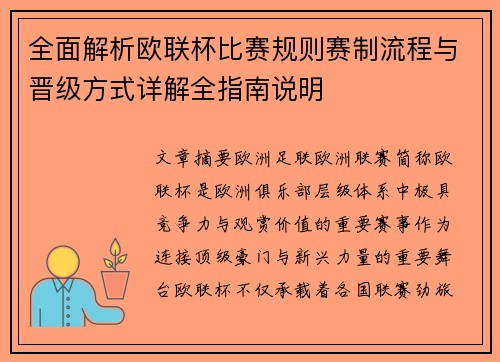 全面解析欧联杯比赛规则赛制流程与晋级方式详解全指南说明 全面解析欧联杯比赛规则赛制流程与晋级方式详解全指南说明